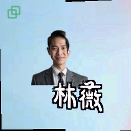 林薇