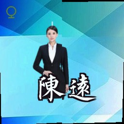 陈远